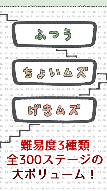 激ムズ！ねこ階段のスクリーンショット_3