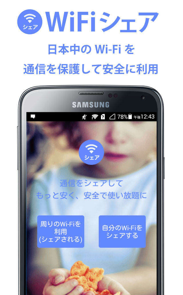 WiFiシェア|通信料金の節約＆通信制限からの解放のスクリーンショット_1