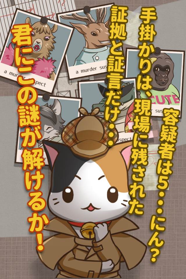 【放置育成推理ゲーム】猫のプーさん〜ロビン殺人事件〜のスクリーンショット_3