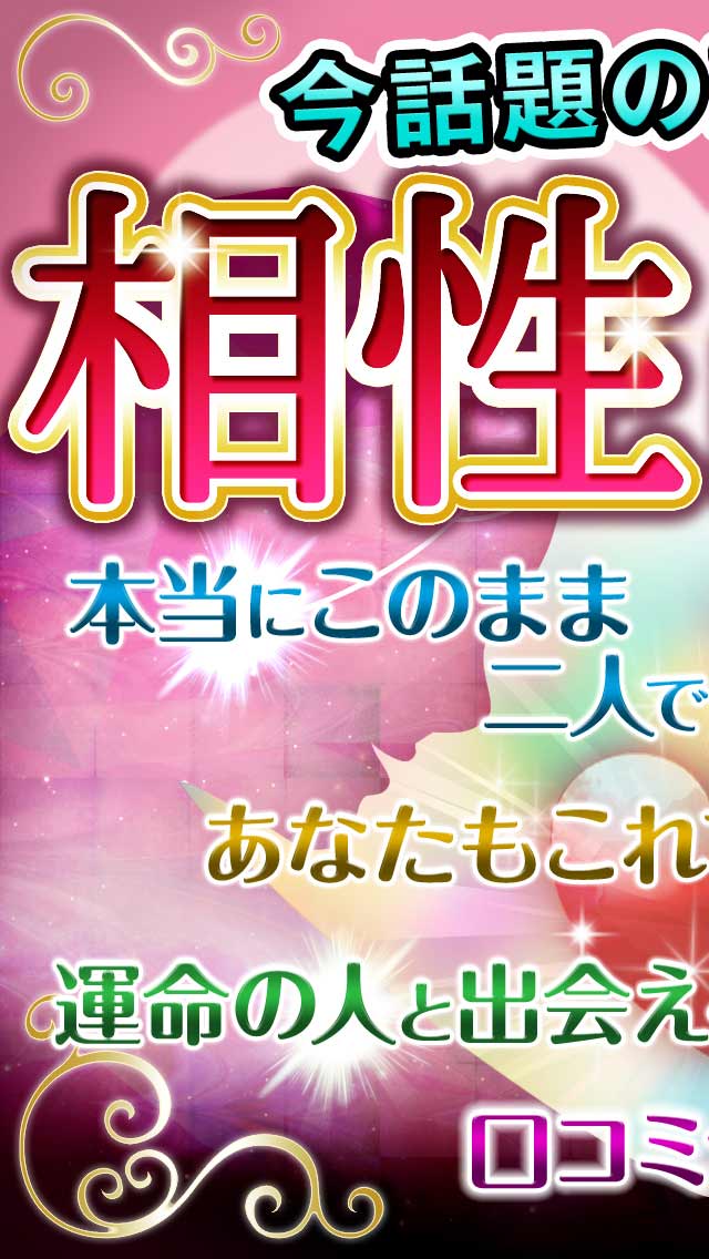 恋暦カップル相性占いのスクリーンショット_1
