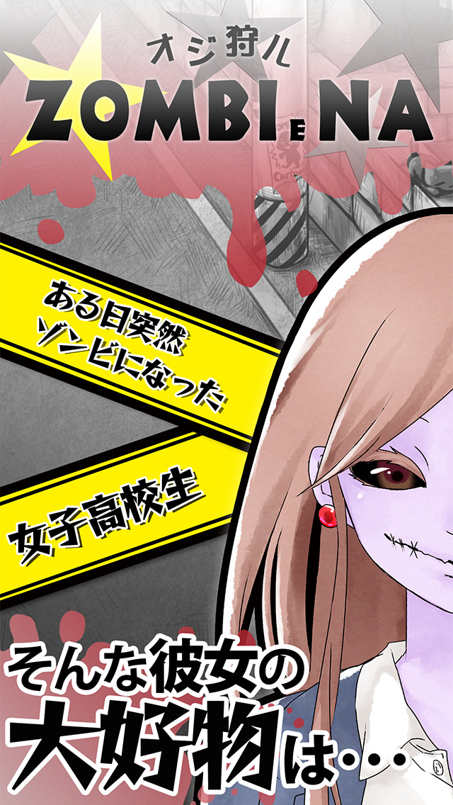 オジ狩ル◇ゾンビ―ナのスクリーンショット_1