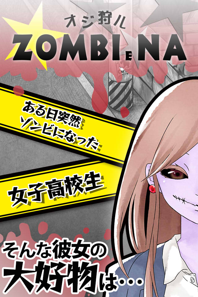 オジ狩ル◇ゾンビ―ナのスクリーンショット_1