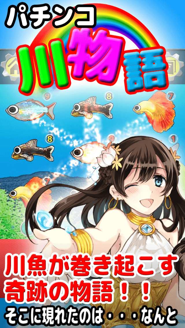 パチンコ 川物語 〜シンプル パチンコ スロット ゲーム〜のスクリーンショット_1