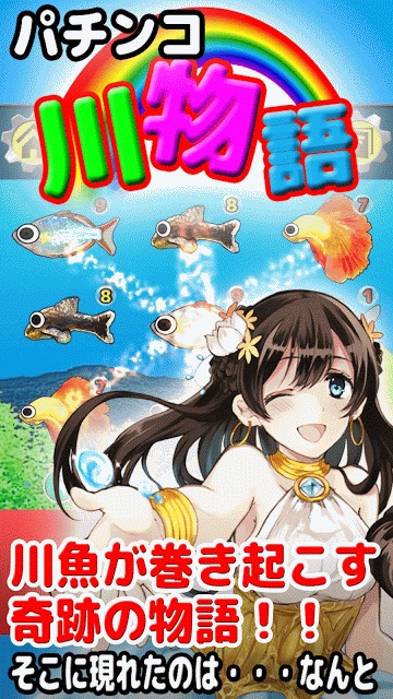 パチンコ 川物語 〜シンプル パチンコ スロット ゲーム〜のスクリーンショット_1