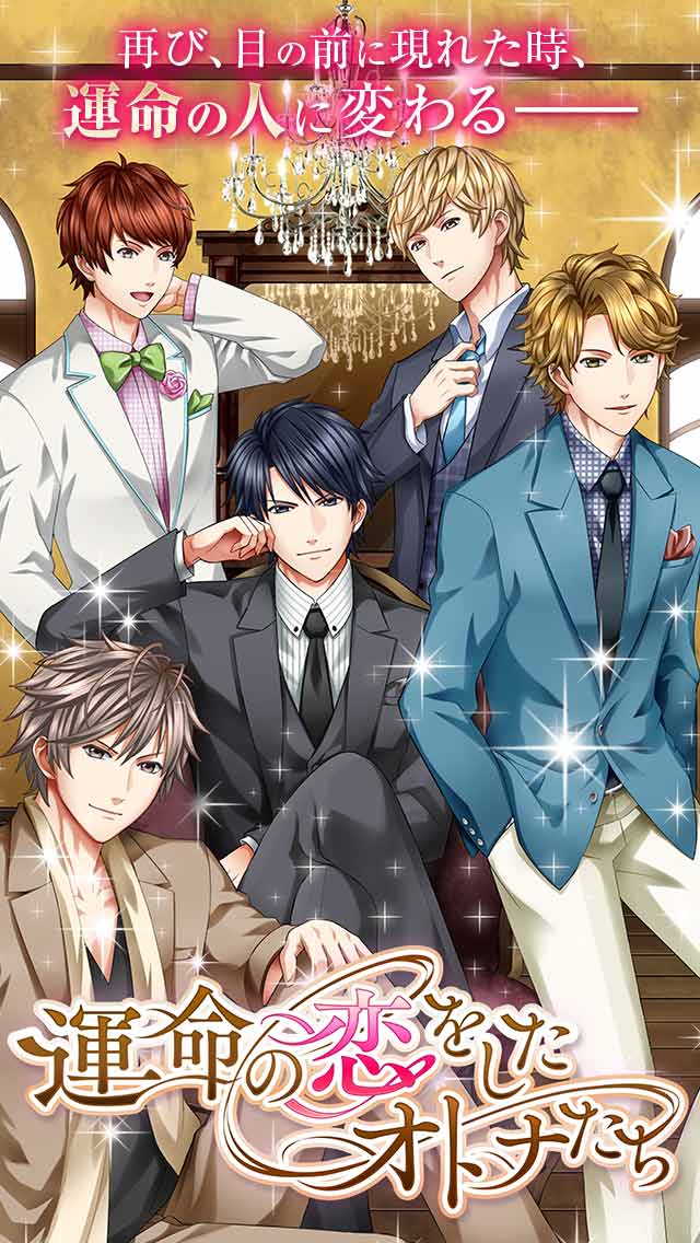 運命の恋をしたオトナたちのスクリーンショット_1