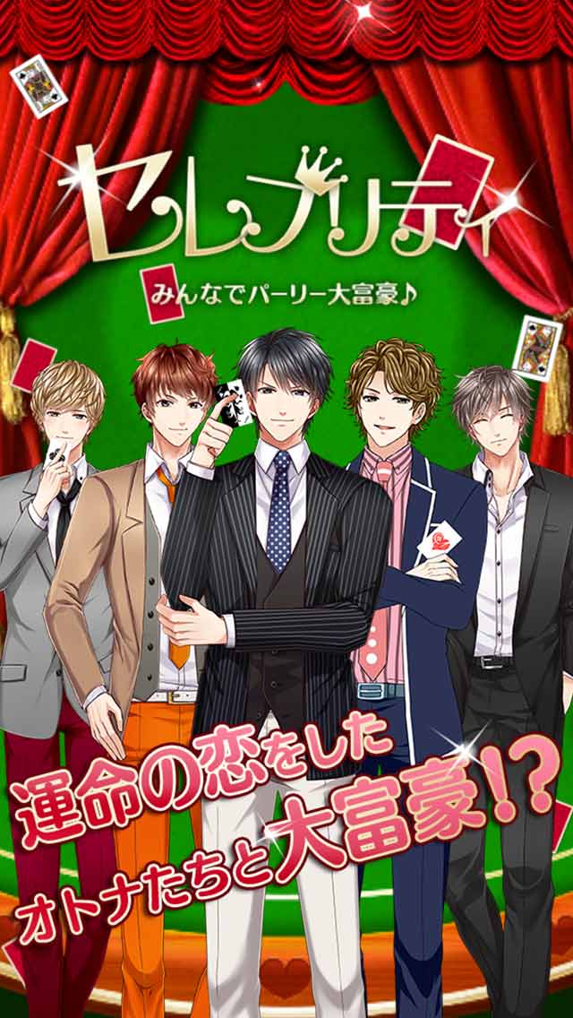 セレブリティ みんなでパーリー大富豪♪のスクリーンショット_1