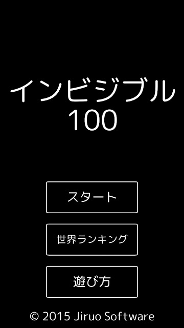 インビジブル100のスクリーンショット_1