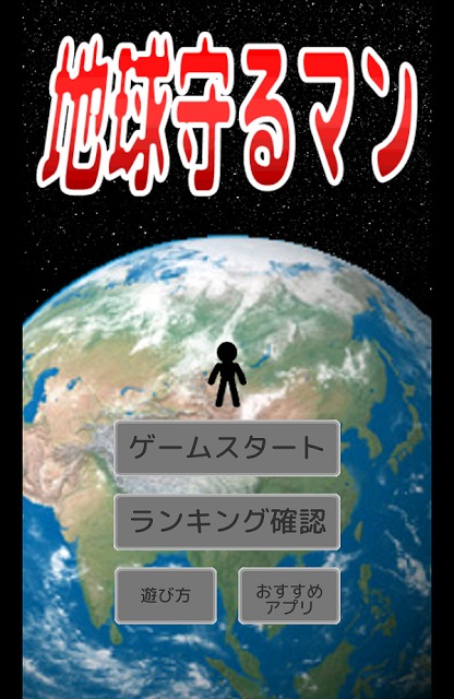 地球守るマンのスクリーンショット_4