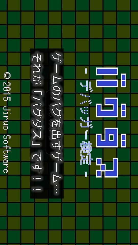 バグダス - デバッガー検定 -のスクリーンショット_1