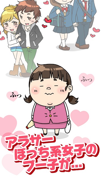 【無料ゲーム】ぼっち育成 ー 恋するブー子のスクリーンショット_1