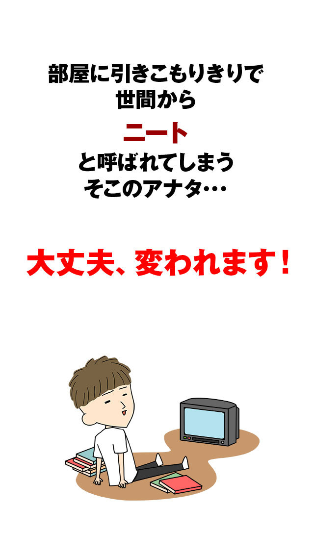 ニートと呼ばないでのスクリーンショット_2