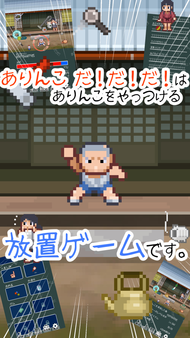 ありんこ だ！だ！だ！[無料放置ゲーム]のスクリーンショット_1