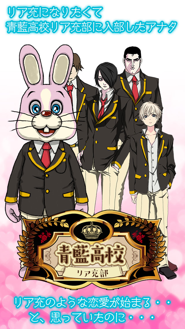 青藍高校リア充部のスクリーンショット_1