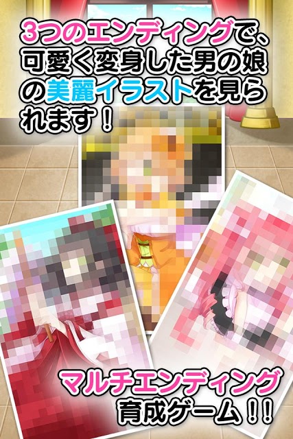 育成！男の娘～やめて！ボク男だよ～のスクリーンショット_4