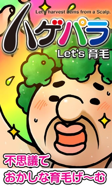 おっさんの毛~育成ゲーム　ハゲパラLet's育毛のスクリーンショット_1