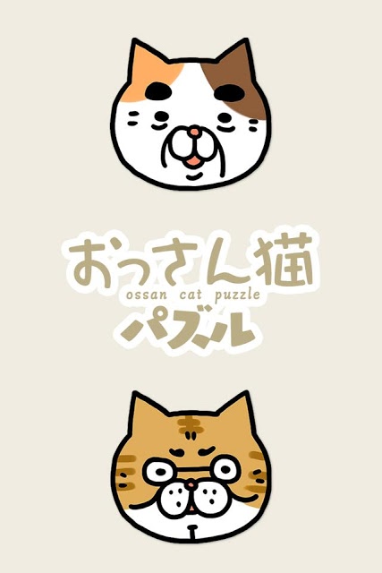 おっさん猫パズル～2048 風育成パズル～のスクリーンショット_3