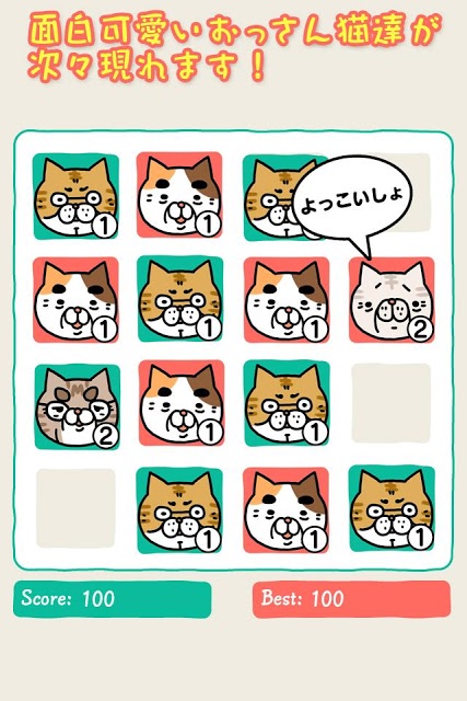 おっさん猫パズル～2048 風育成パズル～のスクリーンショット_5
