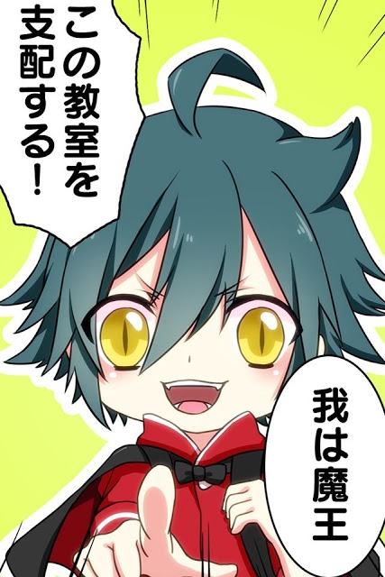 育成！魔王小学生～この教室は我のものだ～のスクリーンショット_1