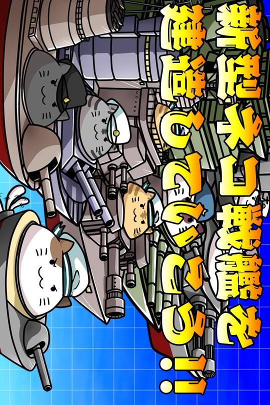 出撃！ネコ戦艦～戦艦をコレクションして大海戦！～のスクリーンショット_1