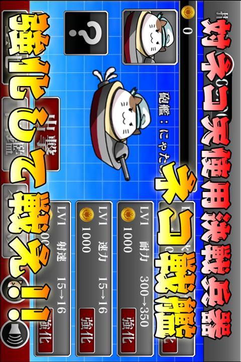 出撃！ネコ戦艦～戦艦をコレクションして大海戦！～のスクリーンショット_4