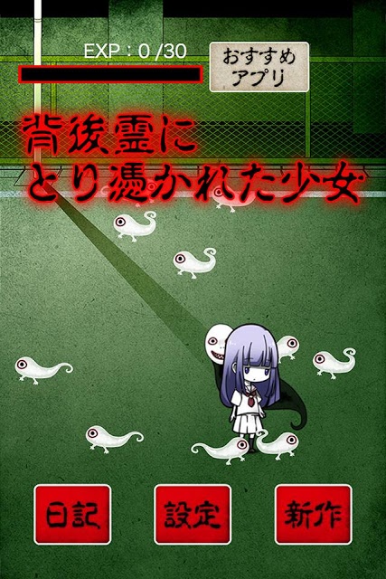 育成！背後霊～いつも後ろに霊がいる～恐怖の育成ホラーゲームのスクリーンショット_1