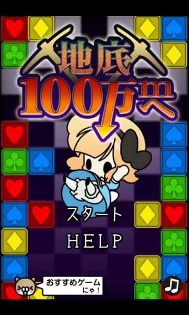 地底100万ｍへ～穴掘りパズルゲーム～のスクリーンショット_4