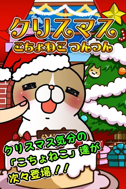 こちょねこつんつんクリスマスのスクリーンショット_1