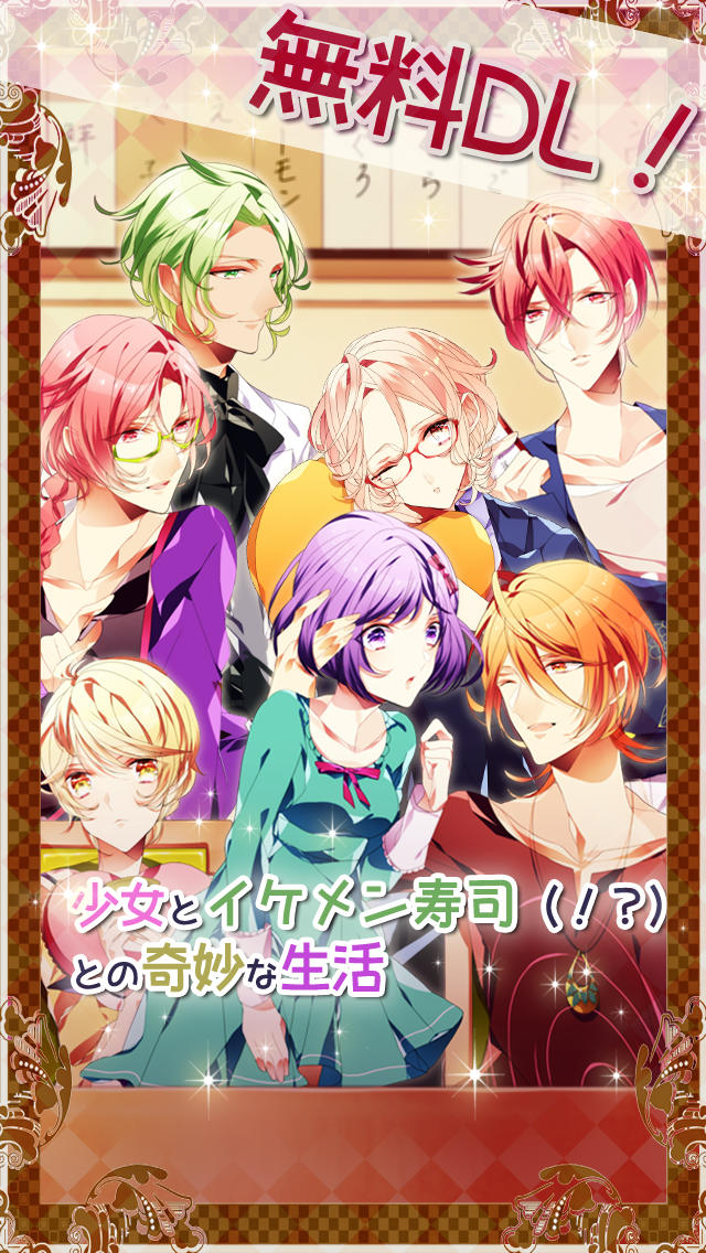 へい！恋愛一丁 　〜好きな彼(ネタ？)から召し上がれ！ 女性向け擬人化恋愛ゲーム・乙女ゲーム〜のスクリーンショット_1