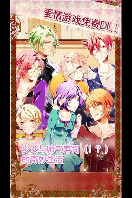 寿司と恋する１ヶ月  －イケメン寿司ネタと同居生活ーのスクリーンショット_1