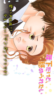 年下だけど、舐められたい（角川マンガ、声優ボイス入り）・乙女ノベルのスクリーンショット_1