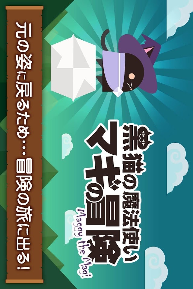 黒マギ-黒猫の魔法使いマギの冒険-ハマるアドベンチャーゲームのスクリーンショット_1