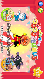 アンパンマンのコロコロことばめいろのスクリーンショット_1