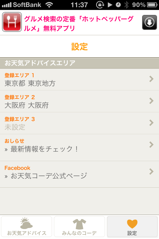 お天気コーデのスクリーンショット_4
