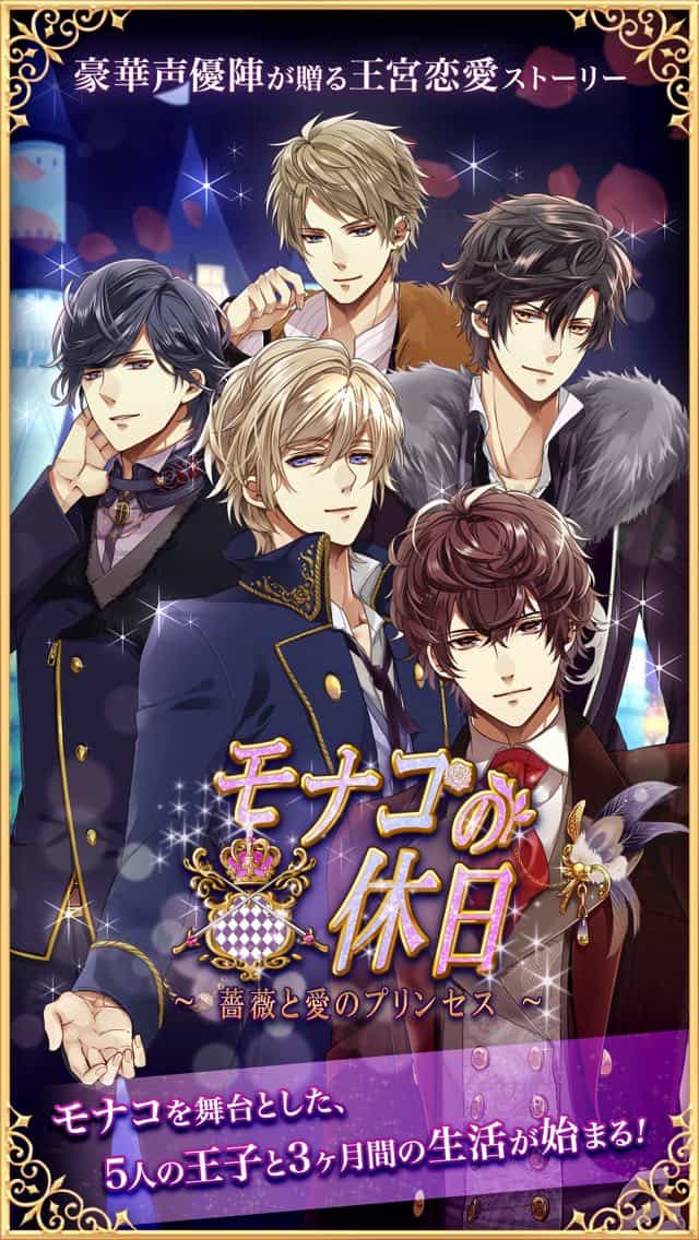 モナコの休日〜薔薇と愛のプリンセス〜のスクリーンショット_1