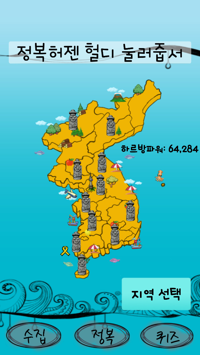 정복왕 돌하르방 - 제주도 사투리 퀴즈のスクリーンショット_2