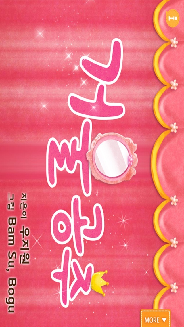 거울 공주 - 톡톡아이 동화のスクリーンショット_1