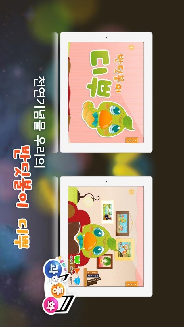 반딧불이 디뿌 - 톡톡아이 동화のスクリーンショット_1