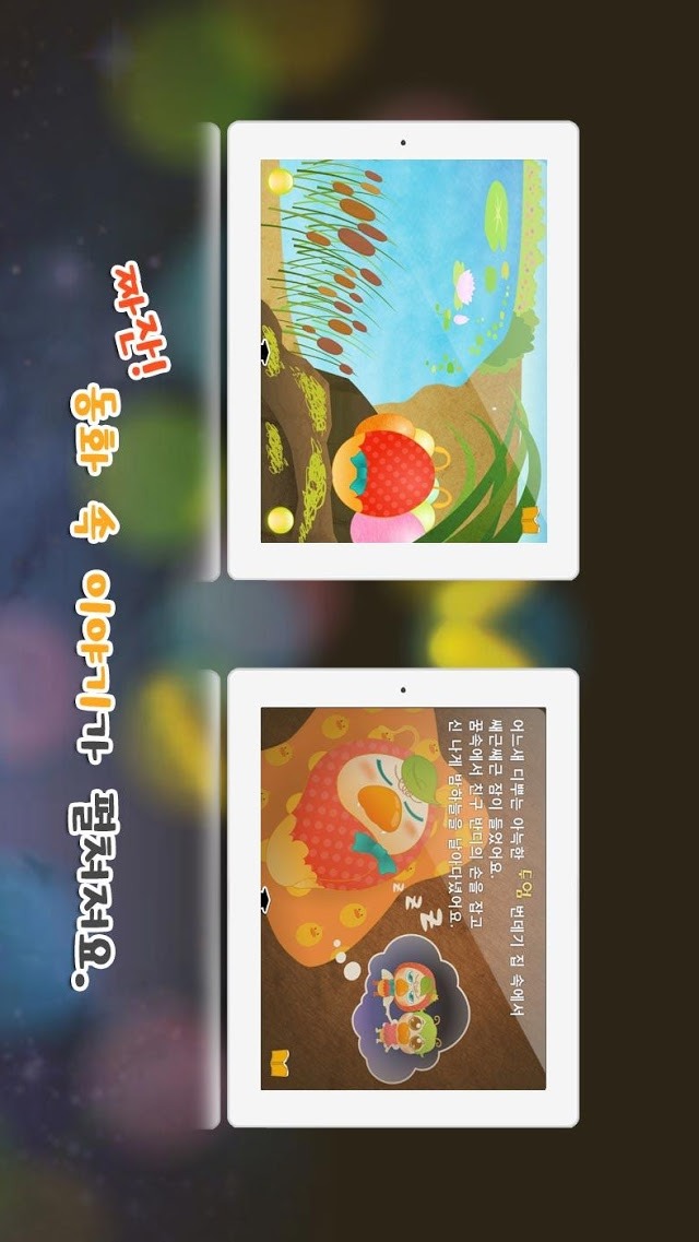 반딧불이 디뿌 - 톡톡아이 동화のスクリーンショット_2