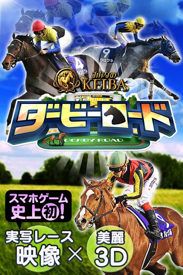 【10万人突破】ダービーロード presented byみんなのKEIBAのスクリーンショット_1