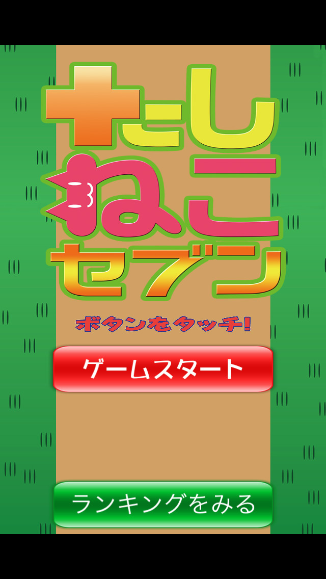 たしねこセブン　にゃんこ式算数（たし算）ゲームのスクリーンショット_1