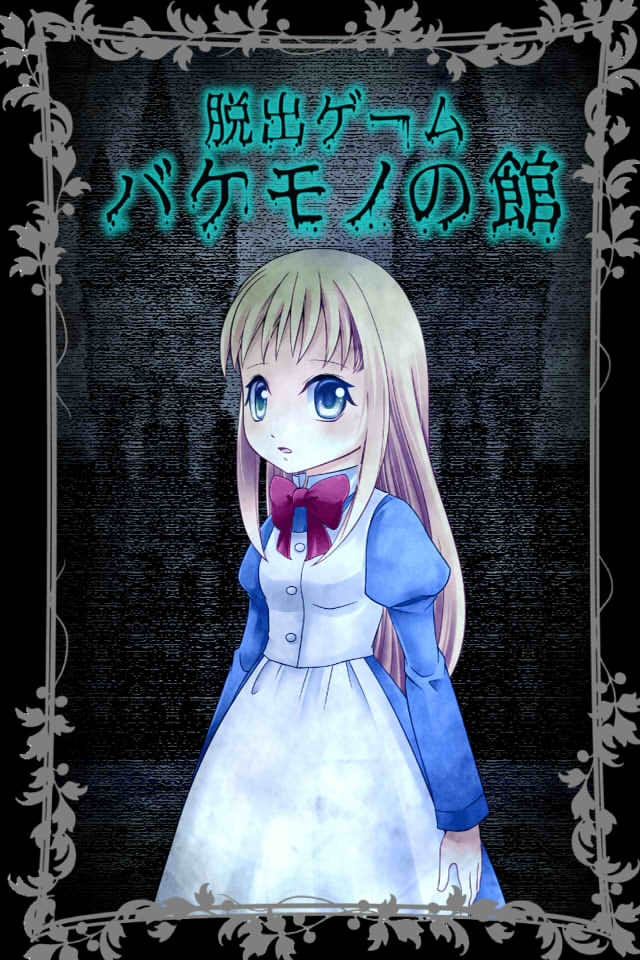 脱出ゲーム　バケモノの館からの脱出のスクリーンショット_1