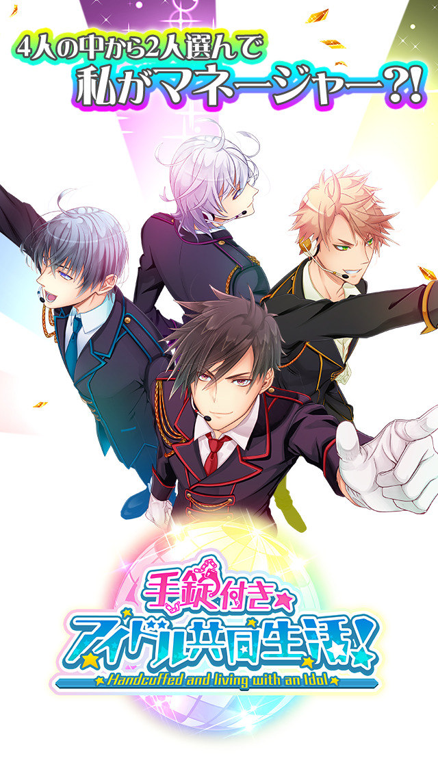 手錠付き◆アイドル共同生活！のスクリーンショット_1