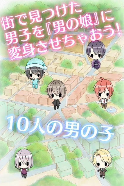 男の娘になぁれ！〜放置系「男の娘」育成ゲーム〜のスクリーンショット_3