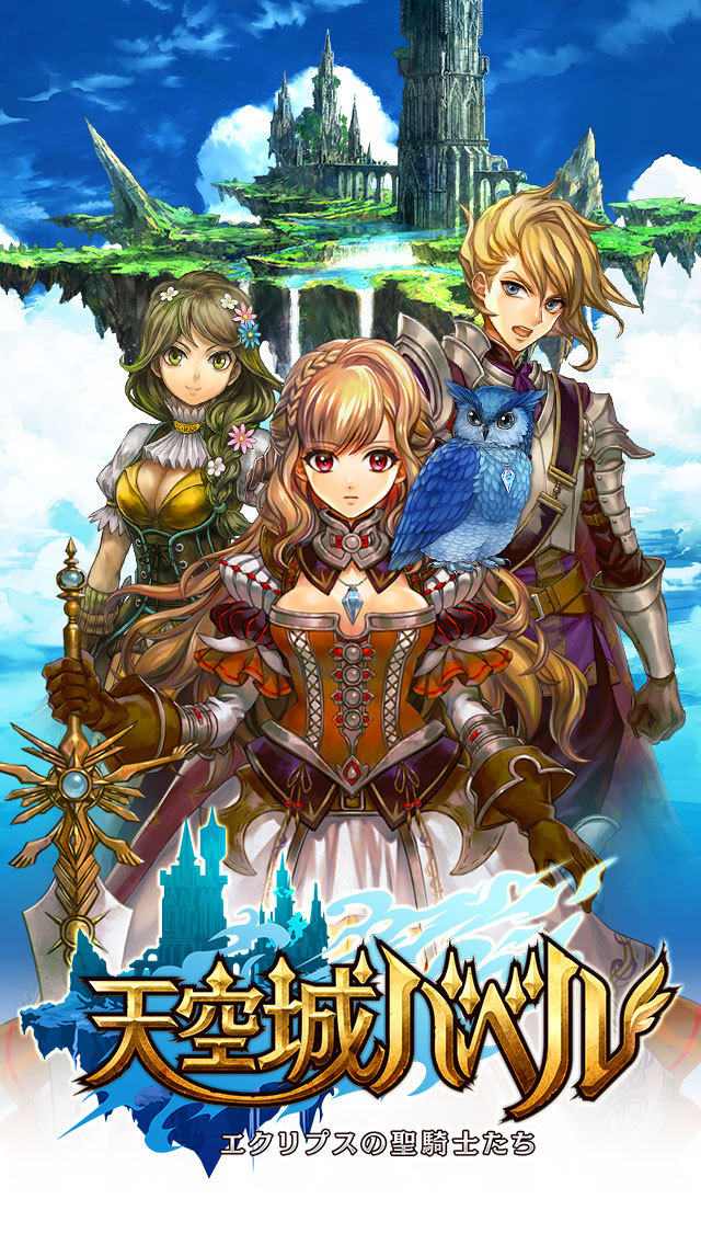 天空城バベルのスクリーンショット_1