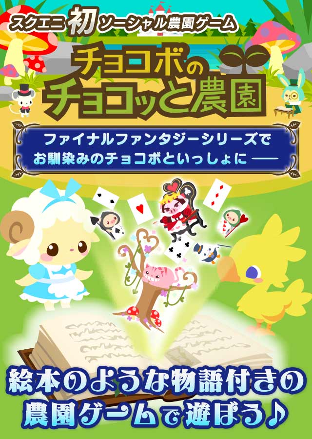 チョコボのチョコッと農園のスクリーンショット_1