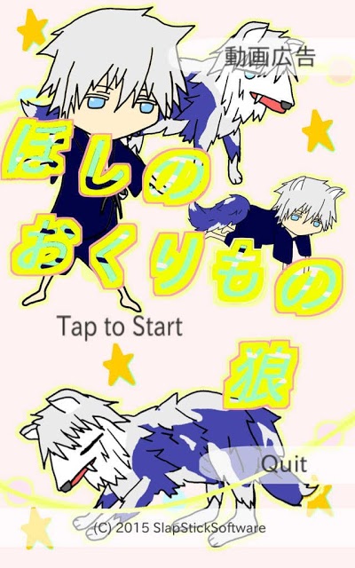 ほしのおくりもの　狼のスクリーンショット_4