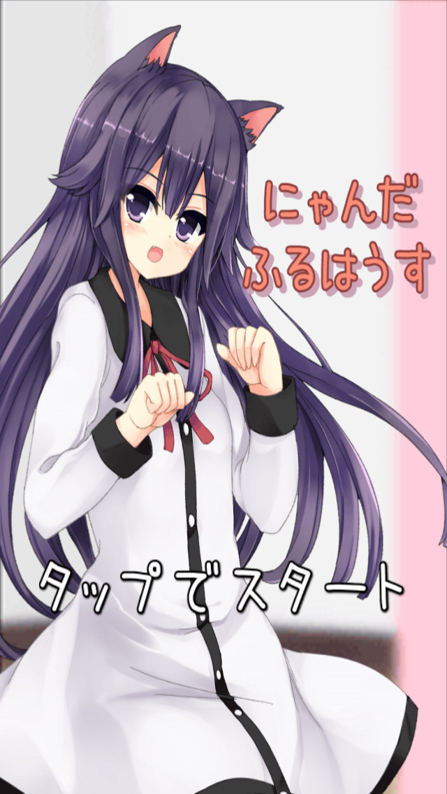 にゃんだふるはうす【擬人化猫耳美少女とのあまーい共同生活】のスクリーンショット_1