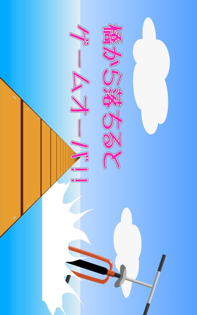 ふらふら自転車のスクリーンショット_4