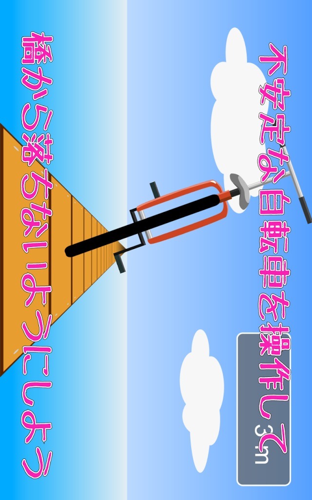 ふらふら自転車のスクリーンショット_5