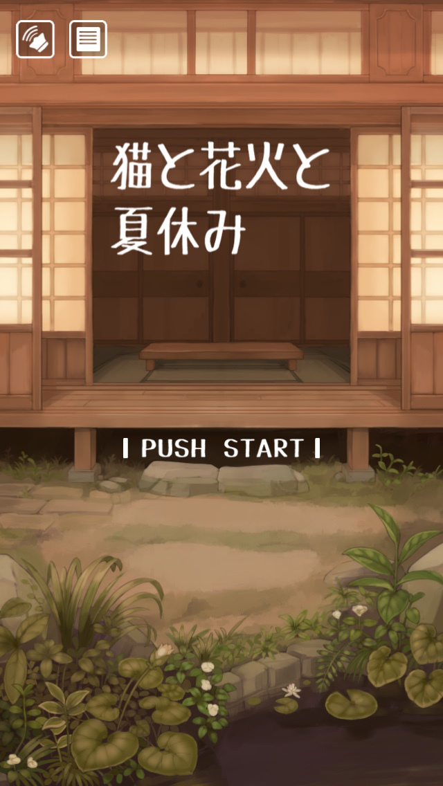 ネコと花火と夏休みのスクリーンショット_1